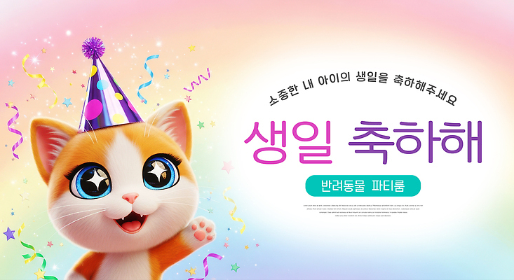 동물 편집이미지 기념일 감정 컨셉 포유류 사람 이벤트 반려동물 파일형식 생일 고양이 캐릭터 축하 파티 즐거움 장식 분위기 아기 어린이 귀여움 컬러 이미지편집 JPG