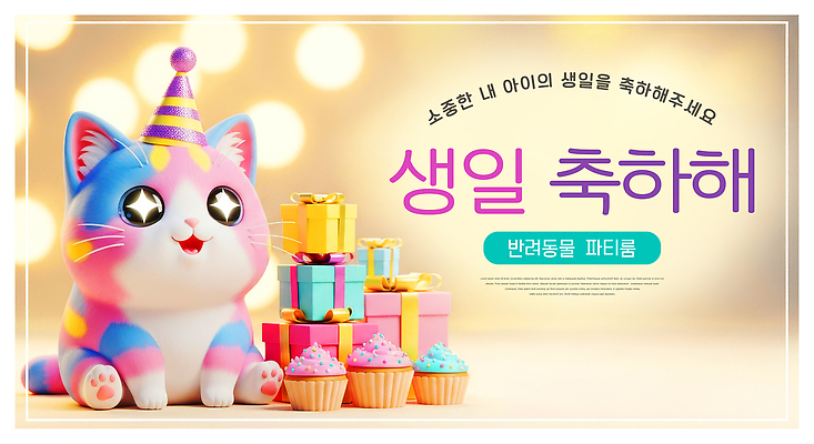 편집이미지 기념일 컬러 가구 컨셉 포유류 디저트 사람 이벤트 반려동물 케이크 파일형식 생일 파티 고양이 장식 어린이 귀여움 풍선 선물 축하 분홍색 파란색 컵케이크 탁자 이미지편집 JPG