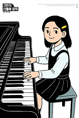 교육 행복 감정 예술 악기 음악 연주 일러스트 노래 학교 흑백 소녀 공연 피아노 클래식 연습 과외 리듬 뷰티풀 창의성 국내일러스트 AI파일 여자 어린이 컨셉 수업 문화예술 촬영기법 이벤트 학습 건반악기 파일형식 벡터