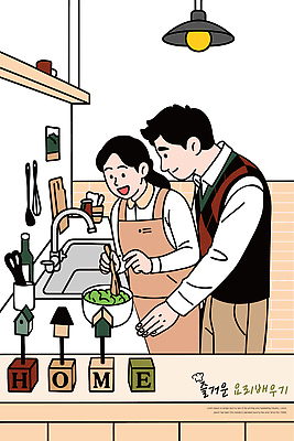 커플 감정 컨셉 관계 표정 말하기 라이프 파일형식 벡터 주방 요리 부부 가정 음식 채소 함께함 따뜻함 손잡이 사랑 건강 재료 시간 가족 행복 즐거움 일상 웃음 대화 일러스트 국내일러스트 AI파일