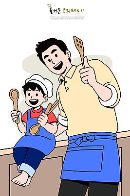 손 감정 컨셉 가족 관계 주방용품 수업 표정 사람 신체부위 파일형식 벡터 주방 아빠 아들 요리 즐거움 주걱 미소 시간 행복 요리수업 함께함 어린이 그림 손가락 반죽 식사 사랑 일러스트 국내일러스트 AI파일