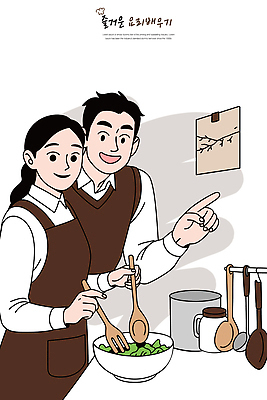 직업 커플 감정 음식 생활용품 컨셉 관계 탁자 말하기 숟가락 준비 파일형식 벡터 요리 부부 주방 대화 함께함 식사 샐러드 즐거움 요리사 가족 식탁 주방용품 나무숟가락 한식 식사준비 일러스트 국내일러스트 AI파일