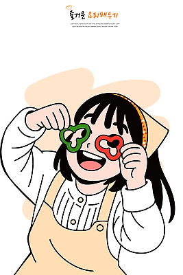 감정 유니폼 채소 관계 표정 사람 신체부위 파일형식 벡터 어린이 요리 주방 고추 놀이 웃음 모션 즐거움 조리복 컬러 준비 가족 시간 취미 음식 창의력 재료 손 일러스트 국내일러스트 AI파일