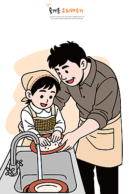 자연요소 식기 감정 컨셉 가사 가족 관계 라이프 신체부위 태양 파일형식 벡터 아빠 아들 주방 설거지 소통 함께함 따뜻함 모션 교육 가정 일상 손 물 그릇 햇빛 행복 유대감 도움 일러스트 국내일러스트 AI파일