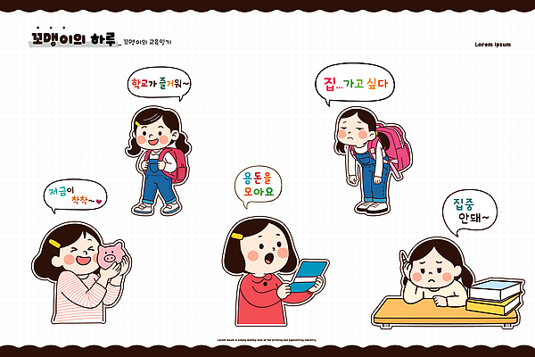 감정 어린이 가방 일러스트 학교 모션 놀이 주택 이야기 일상 친구 학습 시간 체험 즐거움 고민 장면 소원 갈등 국내일러스트 AI파일 잡화 교육 컨셉 관계 사람 건물 라이프 파일형식 벡터