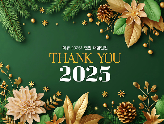 JPG 편집이미지 기념일 꽃 행복 백그라운드 잎 이벤트 장식 초록색 축제 금색 감사 솔방울 연말 2025년 이미지편집 식물 감정 컬러 연도 파일형식