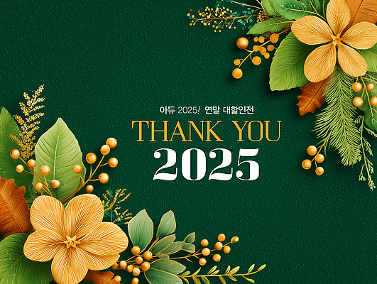 JPG 식물 편집이미지 디자인 계절 꽃 예술 백그라운드 자연 장식 초록색 축하 인사 화려 감사 뷰티풀 2025년 이미지편집 감정 컬러 컨셉 예절 연도 생태계 파일형식