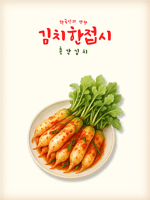 PSD 전통 한식 채소 일러스트 반찬 김치 한국 요리 농작물 식사 전통음식 신선 양념 맛 무 향신료 매움 레시피 건강식 국내일러스트 아시아 음식 컨셉 농업 뿌리채소 향미료 파일형식