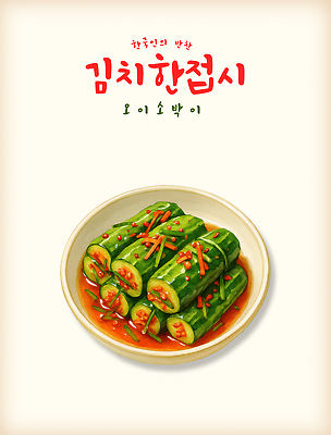 PSD 한식 음식 컬러 일러스트 재료 식탁 반찬 김치 한국 요리 여름 전통음식 신선 양념 맛 매움 레시피 오이김치 장아찌 국내일러스트 전통 계절 아시아 컨셉 탁자 파일형식