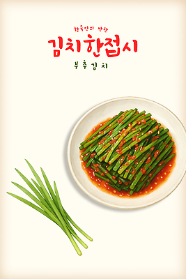 PSD 전통 한식 음식 컬러 일러스트 반찬 김치 한국 건강 요리 식사 양념 맛 즐거움 레시피 부추 집밥 국내일러스트 감정 아시아 컨셉 채소 파일형식
