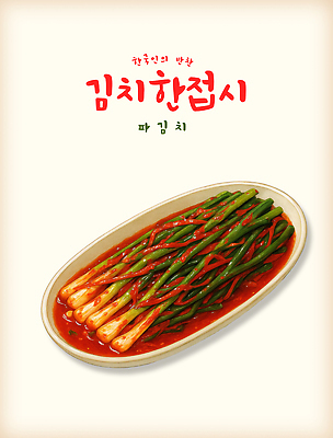 PSD 한국문화 한국전통 한식 일러스트 고추 반찬 김치 전통음식 신선 맛 레시피 발효음식 건강식 파김치 국내일러스트 동양문화 전통 음식 컨셉 채소 한국 파일형식