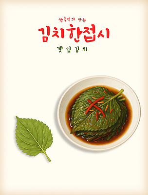 PSD 전통 한식 채소 일러스트 재료 반찬 김치 요리 식사 신선 양념 맛 향신료 깻잎 발효음식 건강식 국내일러스트 음식 컨셉 향미료 파일형식