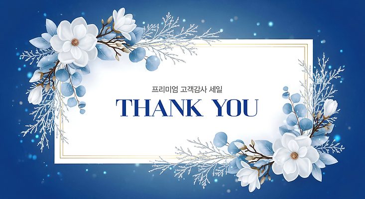 식물 편집이미지 계절 감정 컬러 컨셉 파일형식 감사 겨울 꽃 디자인 고객 메시지 흰색 파란색 장식 세련 뷰티풀 특별함 표현 이미지편집 JPG