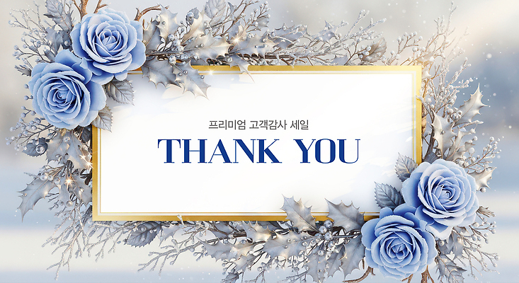 식물 편집이미지 계절 꽃 감정 컬러 잎 파일형식 감사 장미 겨울 백그라운드 디자인 장식 메시지 프리미엄 고객 파란색 나뭇잎 이미지편집 JPG