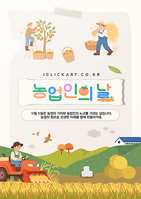 템플릿 직업 기념일 산업 농업 라이프 시골 짚 농기계 생태계 특수차량 파일형식 벡터 농업인의날 수확 농부 농촌 밀짚 트랙터 자연 농사 작업 기념 풍경 환경 일상 전통 이미지템플릿 AI파일