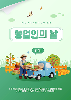템플릿 직업 기념일 감정 산업 농업 자동차 이벤트 날짜 생태계 파일형식 벡터 농업인의날 수확 농작물 트럭 농부 자연 감사 존경 농장 축제 11월 지역사회 이미지템플릿 AI파일
