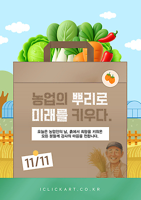 템플릿 직업 기념일 감정 산업 농업 파일형식 벡터 농업인의날 채소 과일 농장 수확 이벤트 기념 행복 건강 전통 농부 환경 지역 이미지템플릿 AI파일