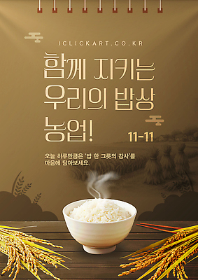 템플릿 기념일 산업 컨셉 농업 곡류 환경 파일형식 벡터 축제 쌀 식사 나눔 이벤트 지역사회 전통 음식 문화 참여 소통 친환경 수확 건강 이미지템플릿 AI파일 농업인의날