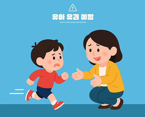 교육 감정 컨셉 가족 놀이 안전 사람 파일형식 벡터 어린이 엄마 아기 위험 예방 놀이터 모션 보호 부모 소통 경고 보호자 안전교육 상호작용 사랑 AI파일 일러스트 국내일러스트