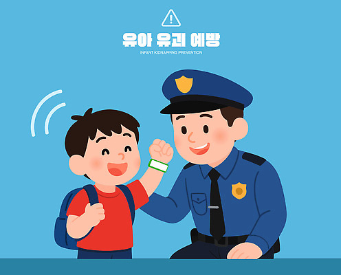 직업 교육 컨셉 관계 표정 안전 사람 예절 범죄 보호 파일형식 벡터 어린이 경찰 예방 인사 아기 납치 경고 의식 예방교육 친구 만남 소통 웃음 경비 가족 보호자 AI파일 일러스트 국내일러스트