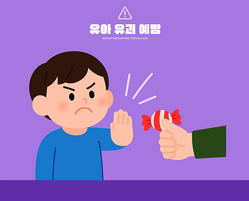 감정 컨셉 가족 디저트 사람 파일형식 벡터 아기 사탕 거절 어린이 안전 예방 부모 교육 장면 의사소통 모션 반응 사랑 보호 성인 도와주기 경고 상호작용 가정 AI파일 일러스트 국내일러스트