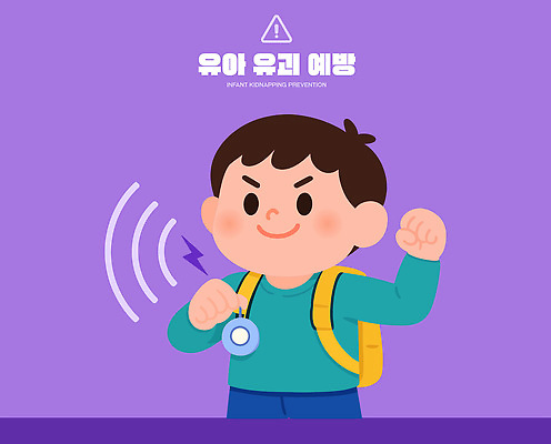 감정 컬러 컨셉 사람 범죄 파일형식 벡터 아기 납치 예방 캐릭터 안전 어린이 의식 교육 보호 경고 표정 백그라운드 보라색 자아 자신감 소리 모션 AI파일 일러스트 국내일러스트