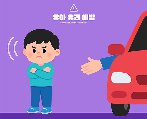 감정 육상교통 컨셉 관계 모션 사람 신체부위 파일형식 벡터 어린이 자동차 경계 위험 손 불만 표정 팔짱 경고 안전 생각 예방 가족 보호 AI파일 일러스트 국내일러스트