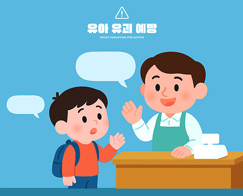 컨셉 가족 말하기 사람 파일형식 벡터 아기 안전 예방 교육 상점 직원 어린이 대화 엄마 아빠 위험 상식 교훈 보호 경고 소통 정보 알림 AI파일 일러스트 국내일러스트