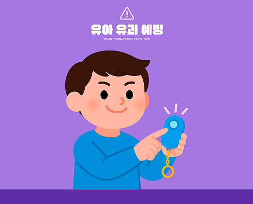 컨셉 관계 모션 사람 신체부위 범죄 파일형식 벡터 아기 납치 예방 안전 장비 교육 어린이 손 설명 방법 보호 환경 위험 가족 기계 경고 성인 AI파일 일러스트 국내일러스트