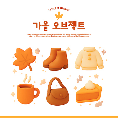 PSD 아이콘 디자인 커피 컬러 가방 부츠 따뜻함 3D아이콘 귀여움 케이크 분위기 스웨터 오브젝트 테마 잡화 음료 신발 컨셉 상의 디저트 파일형식