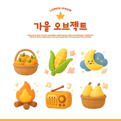 PSD 아이콘 캐릭터 계절 과일 촛불 자연 따뜻함 옥수수 풍경 3D아이콘 바구니 라디오 아이템 색감 초 곡류 전자제품 생태계 파일형식