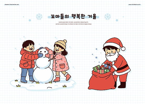 계절 기념일 감정 크리스마스 관계 파일형식 벡터 겨울 행복 눈사람 산타클로스 선물 놀이 기쁨 가족 친구 날씨 그림 축제 AI파일 일러스트 국내일러스트