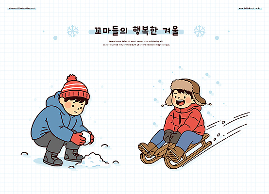 계절 감정 스포츠 관계 눈_날씨 표정 전통놀이 파일형식 벡터 겨울 눈사람 썰매 놀이 눈덩이 야외 즐거움 행복 모션 가족 친구 겨울스포츠 설원 시간 웃음 썰매타기 구성 AI파일 일러스트 국내일러스트