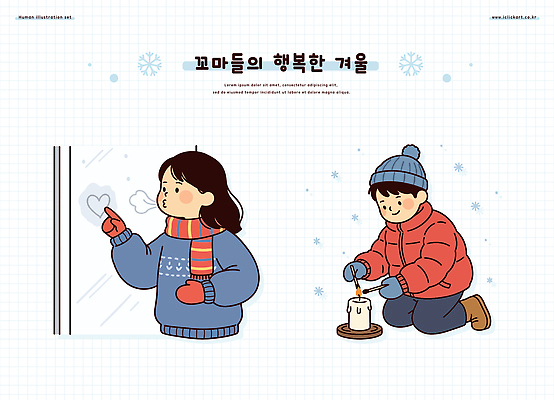 계절 감정 관계 학용품 사람 내부 필기구 파일형식 벡터 겨울 어린이 행복 창문 취미 초 놀이 모션 가족 따뜻함 실내 야외 소원 연필 AI파일 일러스트 국내일러스트