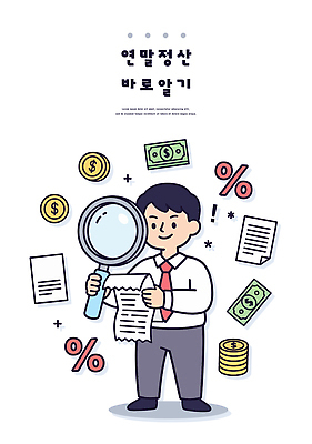 기호 돈 일러스트 관리 금융 정보 도움 계산 계획 문서 법 정리 회계 세금 연말정산 국내일러스트 AI파일 문자 컨셉 경제 재산 파일형식 벡터