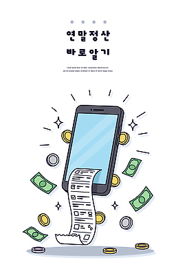 지폐 돈 일러스트 모바일 금융 스마트폰 동전 절약 확인 서비스 통장 통화 영수증 자산관리 편리함 세금 정산 처리 연말정산 비용 국내일러스트 AI파일 컨셉 모션 경제 핸드폰 스마트기기 재산 파일형식 벡터