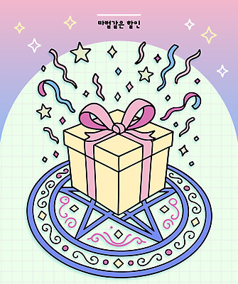 자연요소 기념일 감정 컨셉 학용품 선물 상자 파일형식 벡터 선물상자 마법 세일 리본 별 축하 디자인 색감 환상 파스텔 그림 즐거움 화려 창의성 기분전환 생일 이벤트 장식 스타일 일러스트 국내일러스트 AI파일
