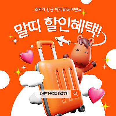 잡화 계절 감정 산업 컨셉 항공교통 대중교통 이벤트 연도 파일형식 벡터 2026년 항공사 여행 세일 혜택 캐릭터 가방 스노우 비행기 즐거움 프로모션 고객 예약 여름 백그라운드 만남 국내일러스트 AI파일 일러스트 말 병오년