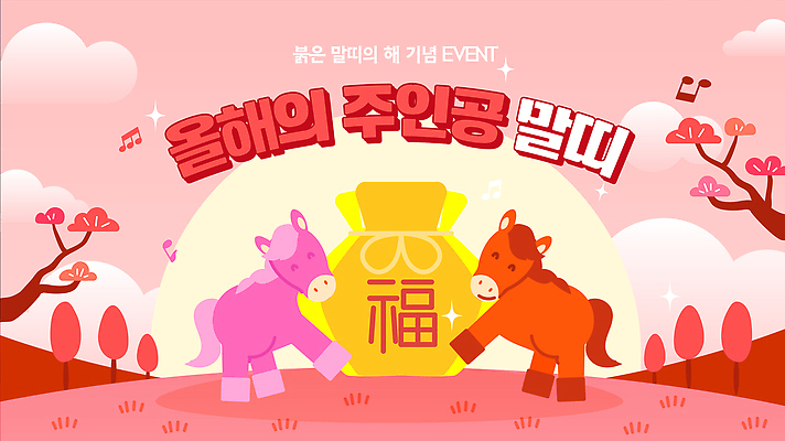 감정 컬러 컨셉 연도 파일형식 벡터 2026년 이벤트 포스터 말_게임 알림 빨간색 기념 행복 즐거움 축제 디자인 동물 캐릭터 새해 전달 소통 국내일러스트 AI파일 일러스트 말 병오년