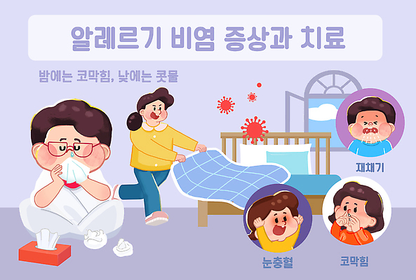 의학 건강 사람 질병 예방 생리현상 증상 파일형식 알레르기 비염 치료 코막힘 기침 콧물 PSD 국내일러스트 일러스트 질병관리 질병예방 어린이