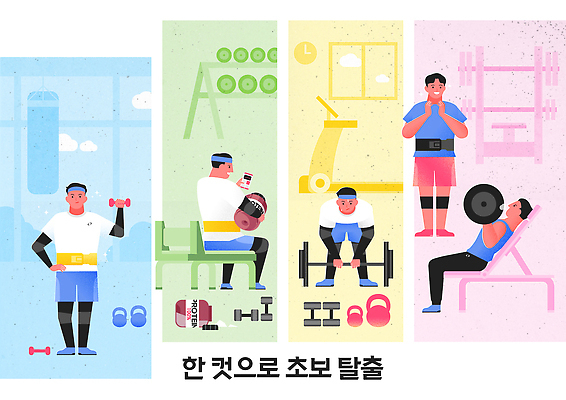 웰빙 컨셉 다이어트 건강 사람 운동 헬스 춤 파일형식 벡터 헬스장 웨이트트레이닝 스트레칭 요가 근육 힘 운동기구 남자 에너지 활발 체형관리 에어로빅 AI파일 국내일러스트 일러스트