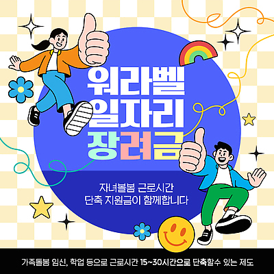 템플릿 교육 비즈니스 가족 관계 모션 신조어 파일형식 벡터 지원금 청년정책 워라밸 일자리 지원 프로그램 돌봄 학습 시간 혜택 작업 그룹 건강 부모 이미지템플릿 AI파일 청년구직활동지원금