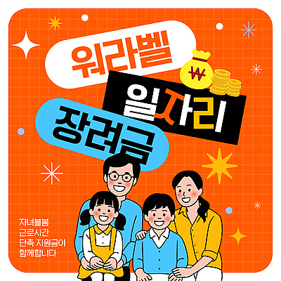 템플릿 감정 컨셉 비즈니스 관계 말하기 라이프 신조어 정부정책 파일형식 벡터 지원금 청년정책 워라밸 일자리 긴급재난지원금 가족 함께함 기쁨 그룹 자녀 지원 대화 행복 밝음 포스터 정보 일상 이미지템플릿 AI파일 청년구직활동지원금