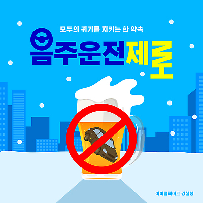 템플릿 컨셉 건강 운전 범죄 교통사고 음주 파일형식 벡터 음주운전 음주문화 안전 캠페인 예방 자동차사고 금지 운동 법 공동체 보호 알림 이미지템플릿 AI파일