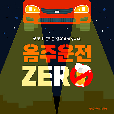 템플릿 음료 컨셉 모션 운전 범죄 파일형식 벡터 음주운전 예방 경고 슬로건 안전 빛 메시지 문자 법규 위험 주류 책임감 이미지템플릿 AI파일