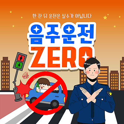 템플릿 직업 길 육상교통 캠페인 안전 사람 운전 범죄 예방 국민 파일형식 벡터 음주운전 경찰 거리 시민 안전캠페인 교통안전 보행자 어린이 자동차 교차로 사고방지 이미지템플릿 AI파일