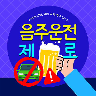 템플릿 음료 컨셉 운전 범죄 사건 음주 파일형식 벡터 음주운전 예방 책임감 안전 음주문화 포스터 주류 교통사고 경고 중요성 모션 선택 이미지템플릿 AI파일