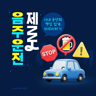 템플릿 컨셉 모션 안전 운전 범죄 파일형식 벡터 음주운전 예방 캠페인 포스터 경고 책임감 교통안전 소통 디자인 교육 규칙 이미지템플릿 AI파일