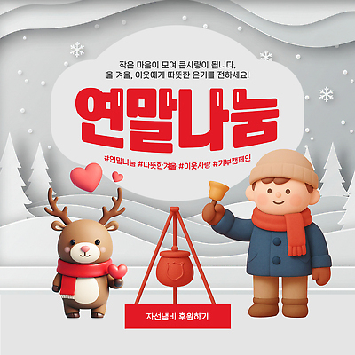 템플릿 계절 기념일 감정 컨셉 관계 사랑 나눔 파일형식 벡터 겨울 나누기 캐릭터 크리스마스 이벤트 따뜻함 귀여움 소통 캠페인 모임 기부 가족 친구 AI파일 이미지템플릿 사랑나눔