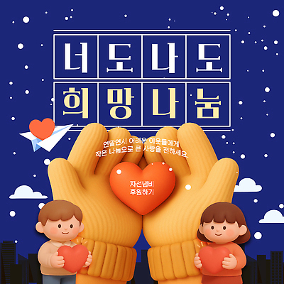 템플릿 감정 컨셉 사랑 미술 사람 신체부위 크기 나눔 파일형식 벡터 희망 캠페인 포스터 손 어린이 조형물 백그라운드 어둠 중요성 큼 기쁨 AI파일 이미지템플릿 사랑나눔